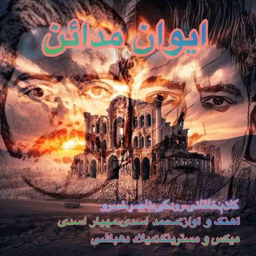 محمد اسدی و مهیار اسدی ایوان مدائن